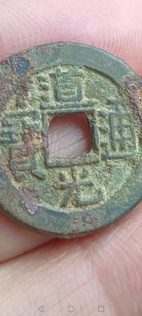 古玩錢幣清~道光通寶拍賣,當前價格10元