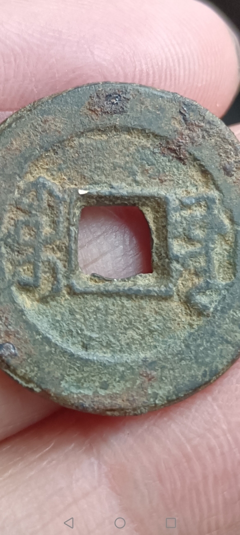 古玩錢幣清~道光通寶拍賣,當前價格10元
