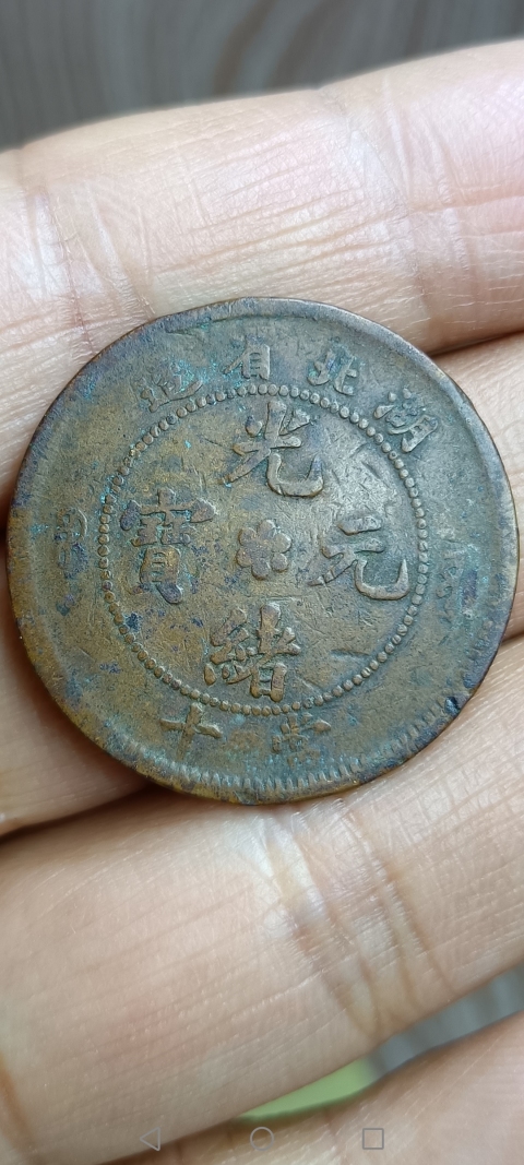 古玩錢幣【清】湖北省造光緒元寶拍賣，當前價格88元