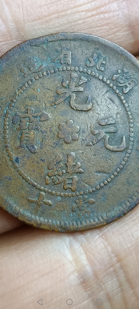 古玩錢幣【清】湖北省造光緒元寶拍賣，當前價格88元
