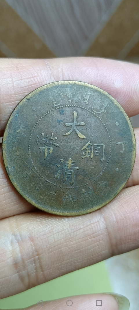 古玩錢幣【清】大清銅幣拍賣，當前價格88元