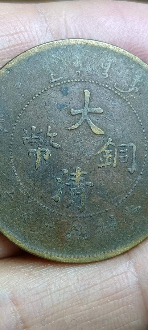 古玩錢幣【清】大清銅幣拍賣，當前價格88元