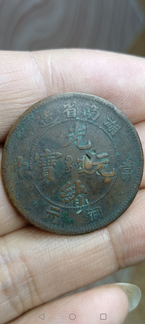 古玩錢幣【清】湖南省造光緒元寶拍賣，當前價格158元