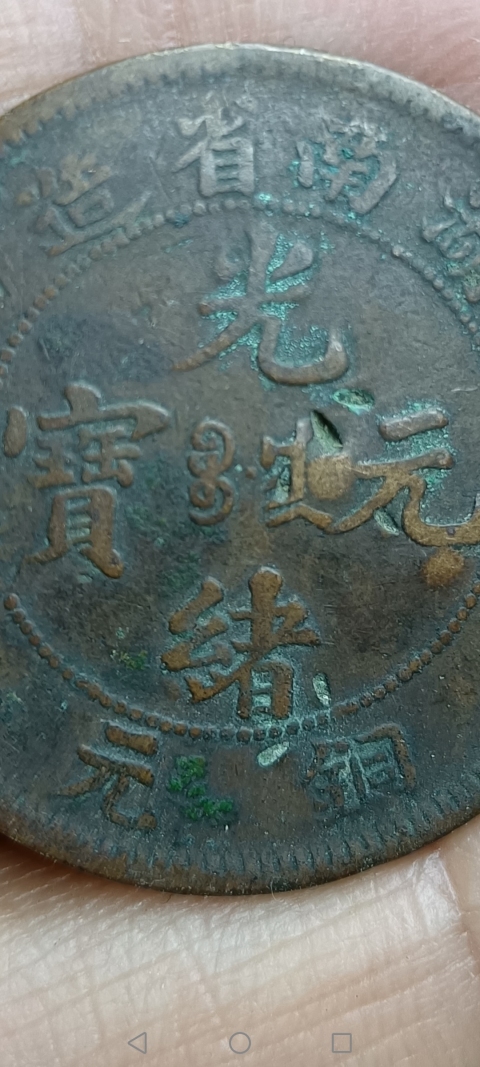古玩錢幣【清】湖南省造光緒元寶拍賣，當前價格158元