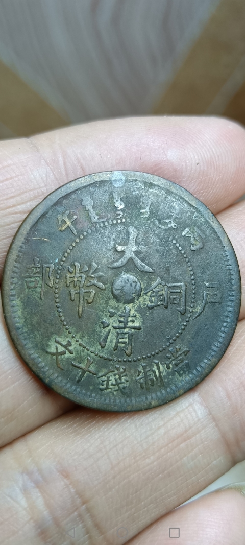 古玩錢幣【清】大清銅幣拍賣，當前價格10元