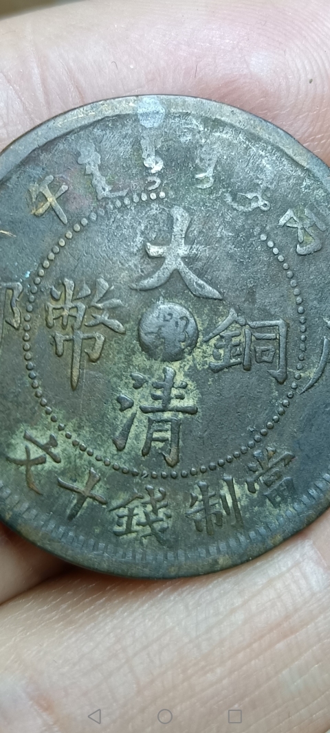 古玩錢幣【清】大清銅幣拍賣，當前價格10元