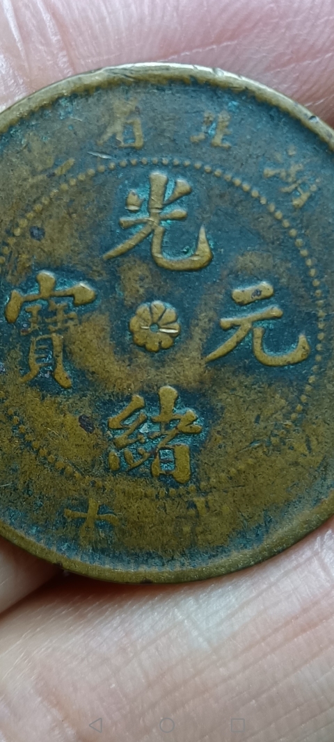 古玩錢幣【清】湖北省造光緒元寶拍賣,當前價格10元