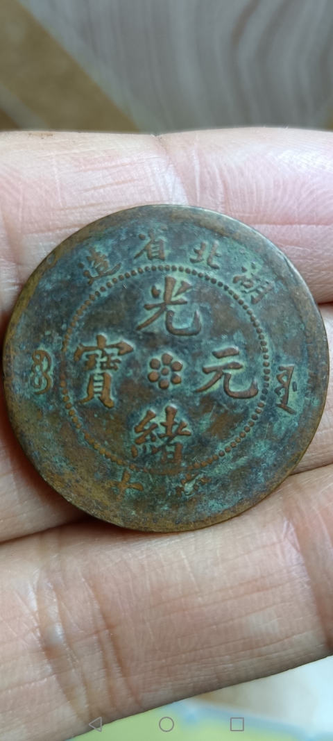古玩錢幣【清】湖北省造光緒元寶拍賣，當(dāng)前價(jià)格88元