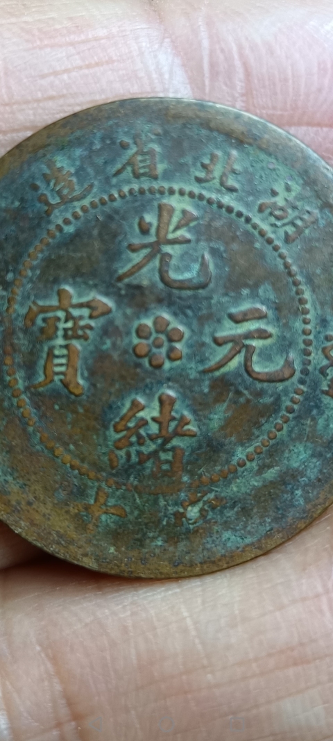 古玩錢幣【清】湖北省造光緒元寶拍賣，當(dāng)前價(jià)格88元