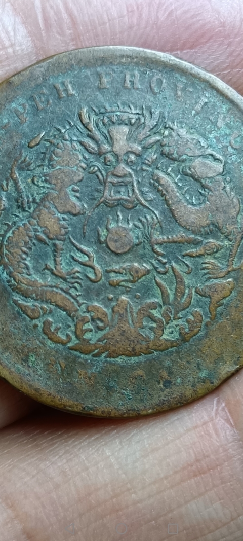 古玩錢幣【清】湖北省造光緒元寶拍賣，當(dāng)前價(jià)格88元