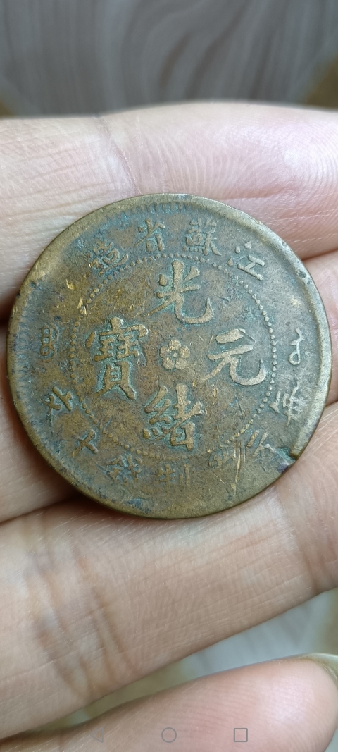 古玩錢幣【清】江蘇省造光緒元寶拍賣,當前價格10元