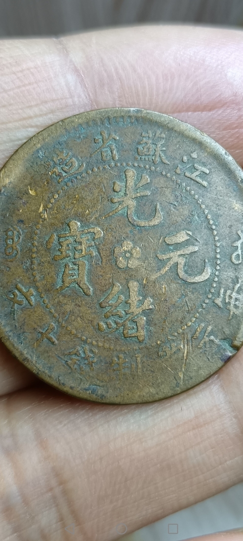 古玩錢幣【清】江蘇省造光緒元寶拍賣,當前價格10元