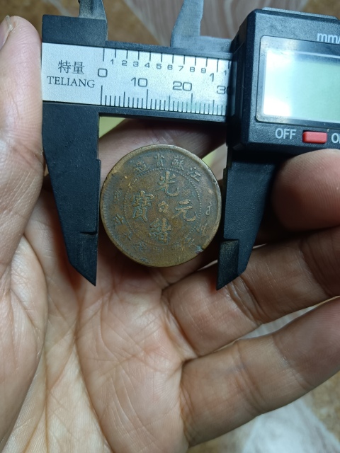 古玩錢幣【清】江蘇省造光緒元寶拍賣,當前價格10元