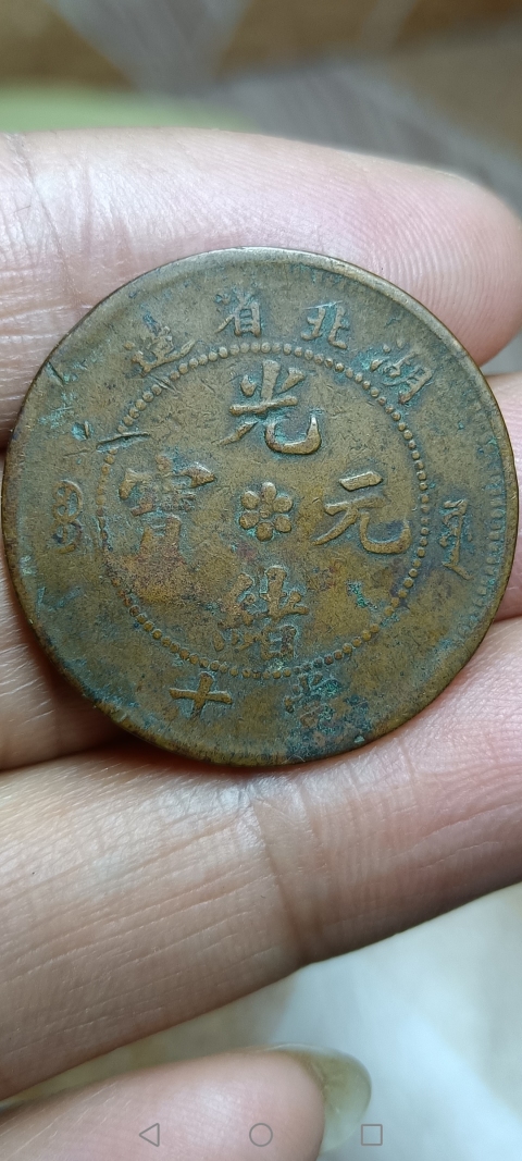 古玩錢幣【清】湖北省造光緒元寶拍賣，當前價格10元