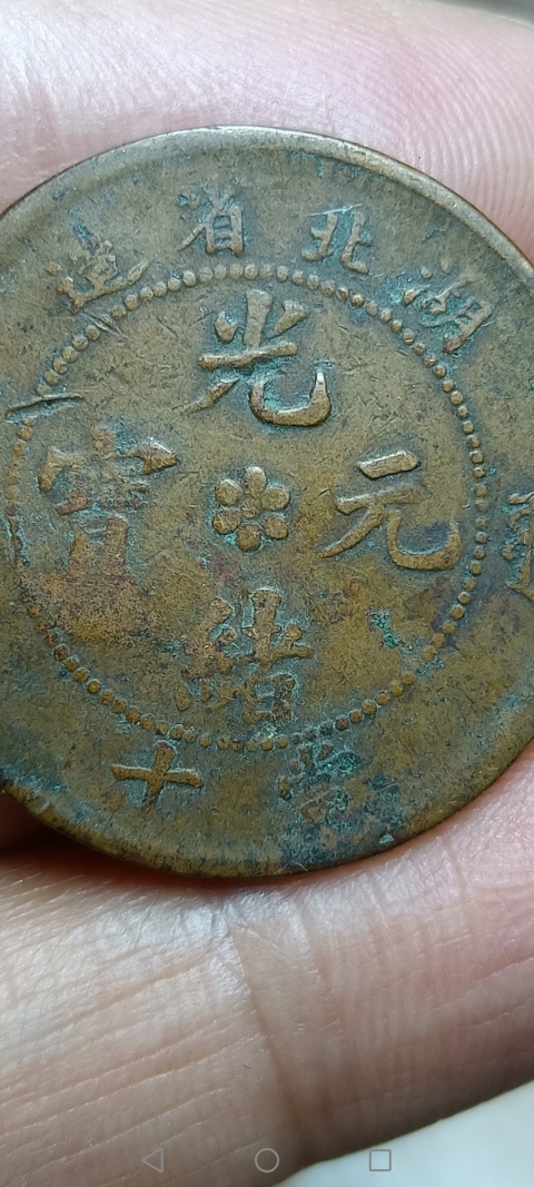 古玩錢幣【清】湖北省造光緒元寶拍賣，當前價格10元