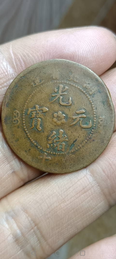 古玩錢幣【清】湖北省造光緒元寶拍賣,當前價格10元