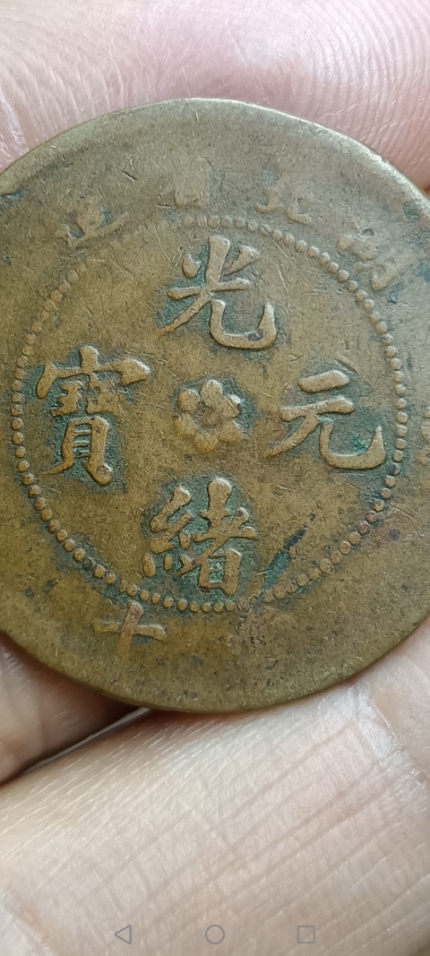 古玩錢幣【清】湖北省造光緒元寶拍賣,當前價格10元