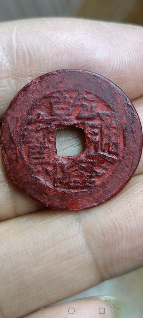 古玩錢幣清～生字隆拍賣，當前價格88元