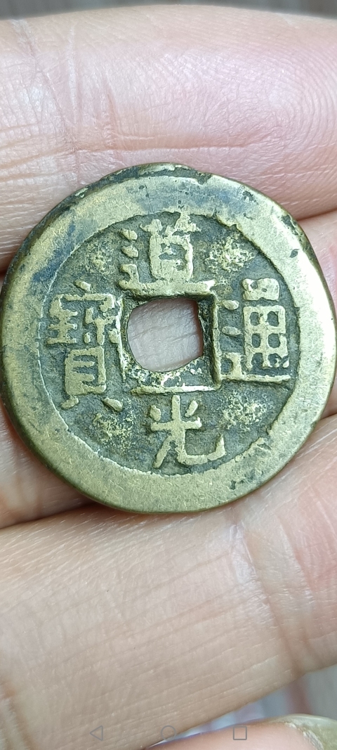 古玩錢幣【清】道光通寶拍賣,當(dāng)前價(jià)格10元