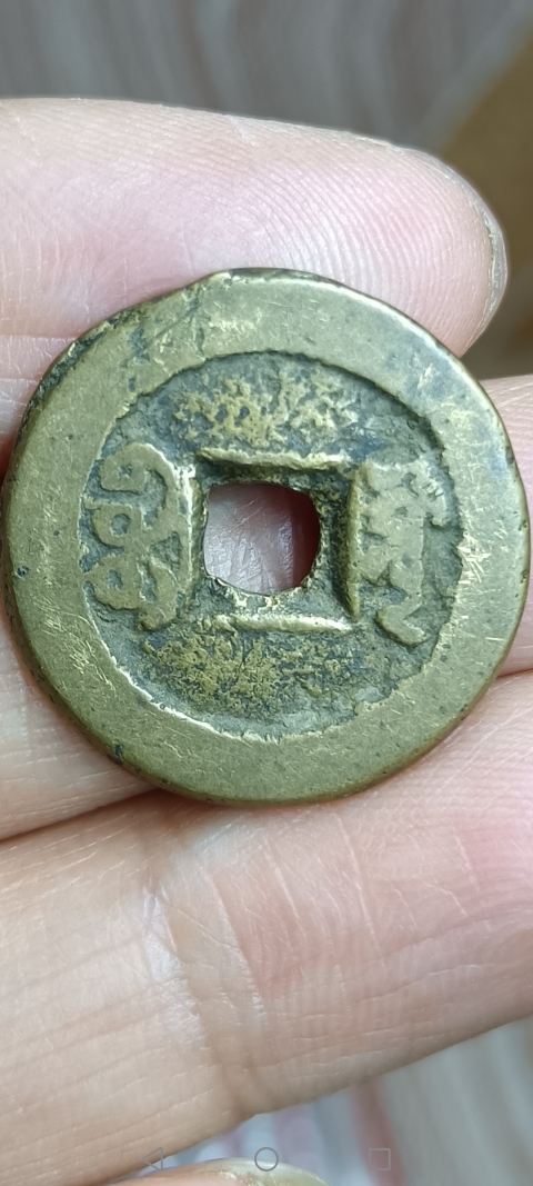 古玩錢幣【清】道光通寶拍賣,當(dāng)前價(jià)格10元