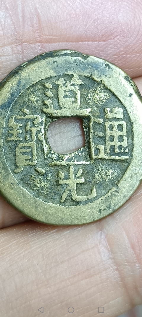 古玩錢幣【清】道光通寶拍賣,當(dāng)前價(jià)格10元