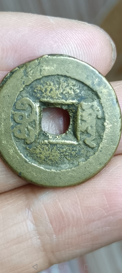 古玩錢幣【清】道光通寶拍賣,當(dāng)前價(jià)格10元