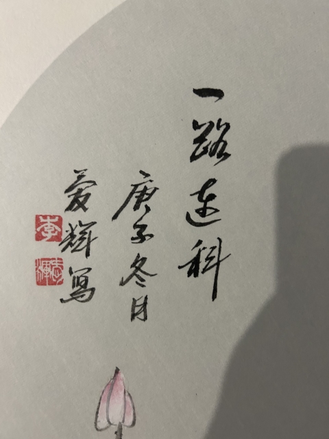 古玩字畫李愛輝《－路連科》拍賣，當(dāng)前價(jià)格655元