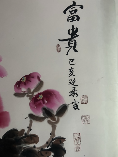 古玩字畫李延錄老師寫意《牡丹》拍賣，當(dāng)前價(jià)格278元