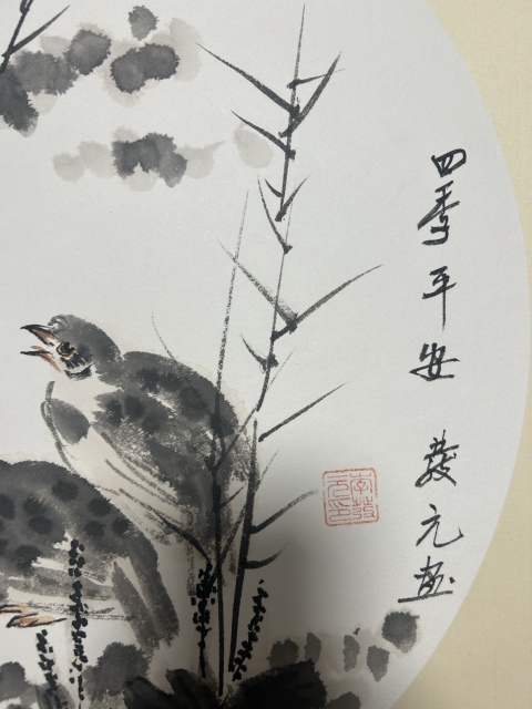 古玩字畫李發元老師精品《四季平安》拍賣，當前價格378元