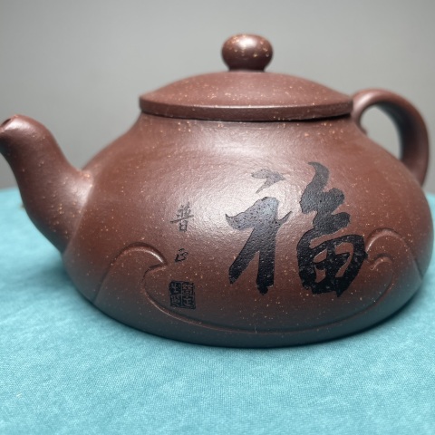 古玩雜項福字如意紫砂壺拍賣,當前價格3500元