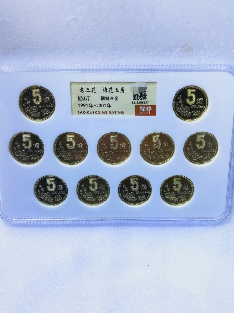 古玩錢幣梅花5角1991-2001一套拍賣，當(dāng)前價(jià)格398元