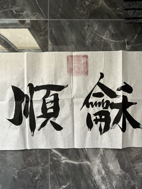 古玩字畫愛新覺羅.啟順《和順》拍賣,當前價格298元
