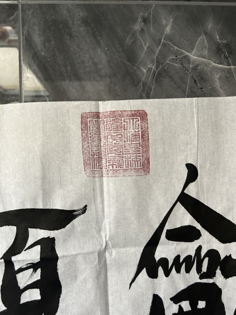 古玩字畫愛新覺羅.啟順《和順》拍賣,當前價格298元