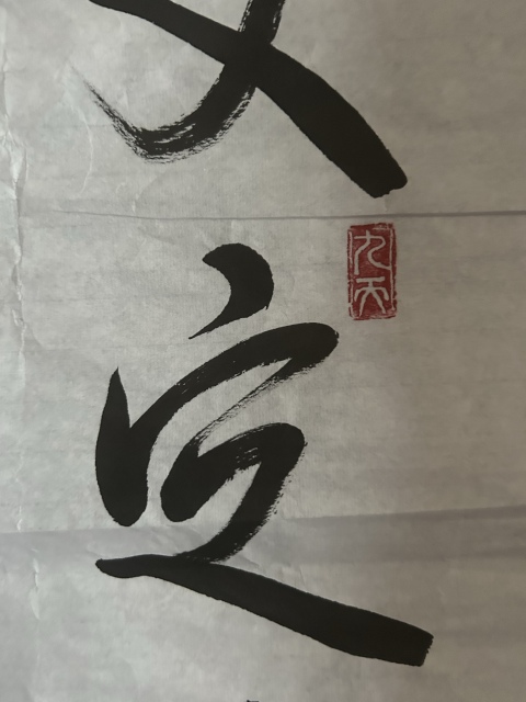 古玩字畫陳玉用老師精品書法拍賣，當前價格278元