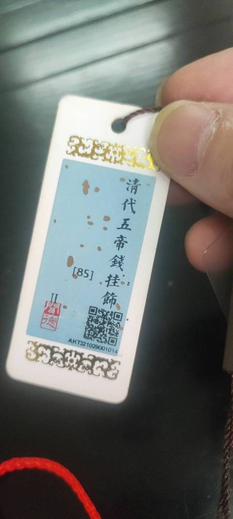 古玩錢幣聞德評級五帝錢拍賣，當前價格800元