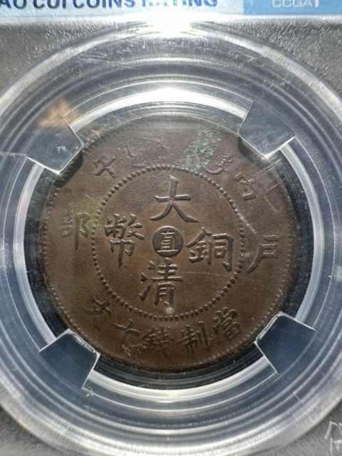 古玩錢幣大清銅幣兩枚川.直拍賣,當前價格600元