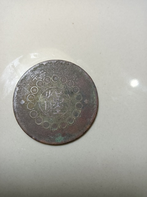 古玩錢幣軍政府造四川銅幣一百文拍賣，當前價格9999元