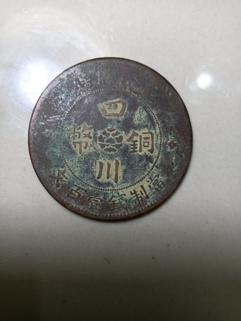 古玩錢幣軍政府造四川銅幣一百文拍賣，當前價格9999元
