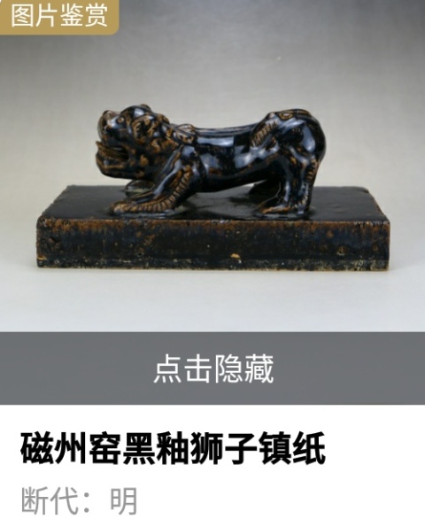 古玩陶瓷明代·黑釉獅子鎮(zhèn)紙拍賣,當(dāng)前價格6999元
