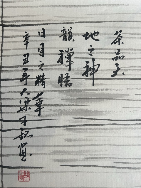 古玩字畫王銘老師精品《茶禪一味》拍賣，當(dāng)前價(jià)格1280元