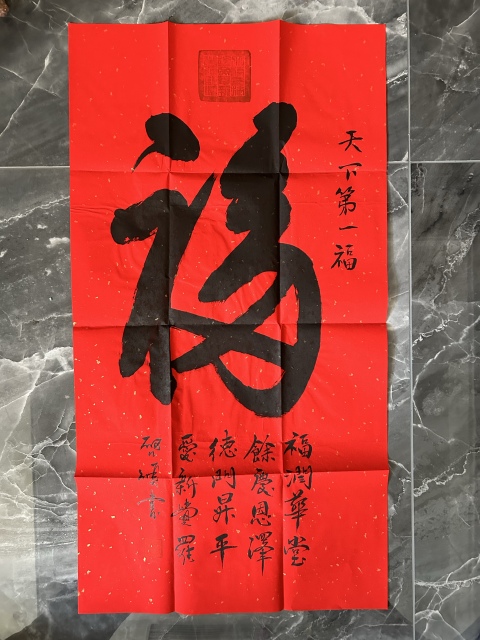 古玩字畫愛新覺羅.啟順《天下第一福》拍賣,當前價格298元