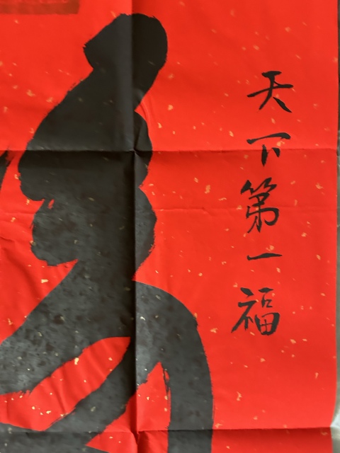 古玩字畫愛新覺羅.啟順《天下第一福》拍賣,當前價格298元