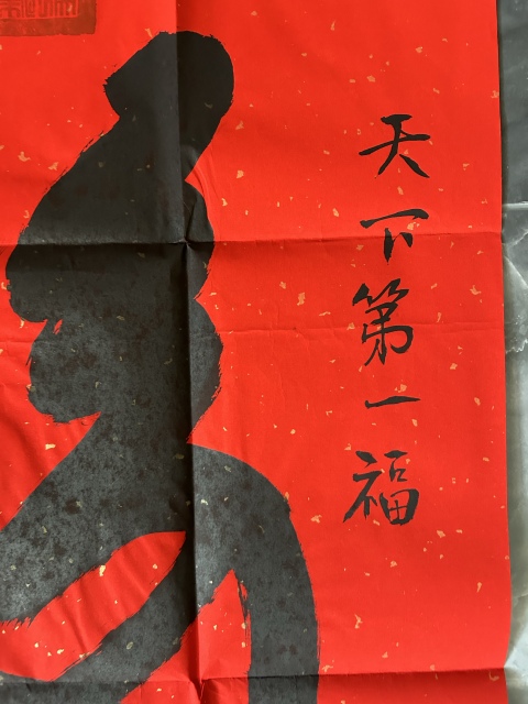 古玩字畫愛新覺羅.啟順《天下第一福》拍賣,當前價格298元