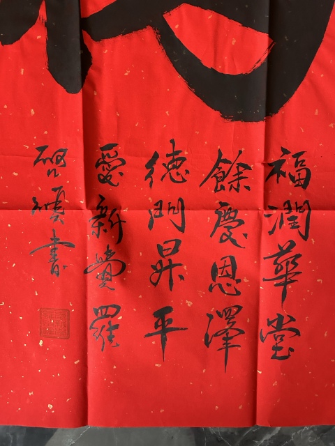 古玩字畫愛新覺羅.啟順《天下第一福》拍賣,當前價格298元