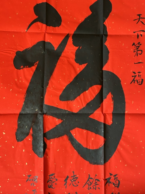 古玩字畫愛新覺羅.啟順《天下第一福》拍賣,當前價格298元