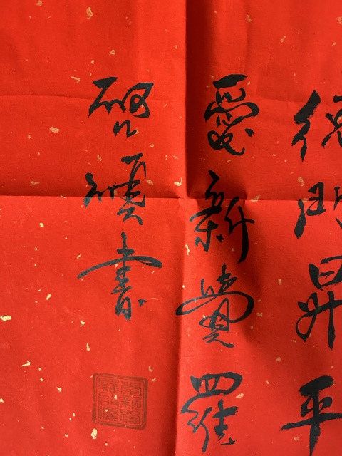 古玩字畫愛新覺羅.啟順《天下第一福》拍賣,當前價格298元