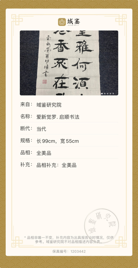 古玩字畫愛新覺羅. 啟順書法拍賣，當前價格298元