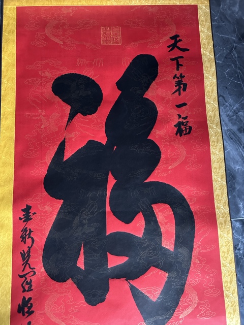 古玩字畫愛新覺羅.恒明《福》拍賣,當前價格298元