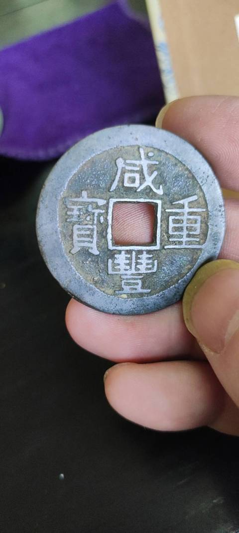古玩錢幣咸豐重寶拍賣，當前價格900元