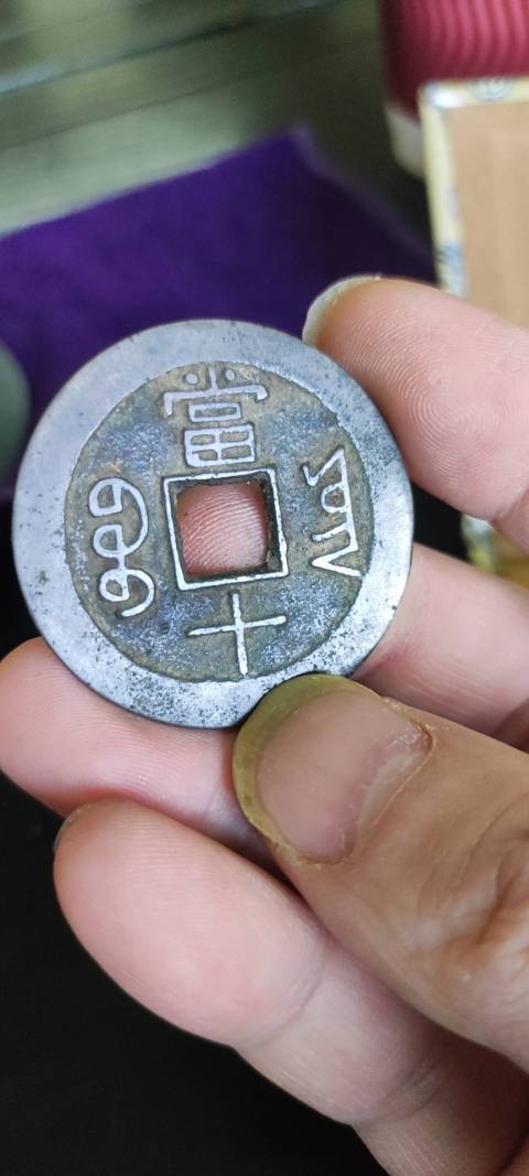 古玩錢幣咸豐重寶拍賣，當前價格900元